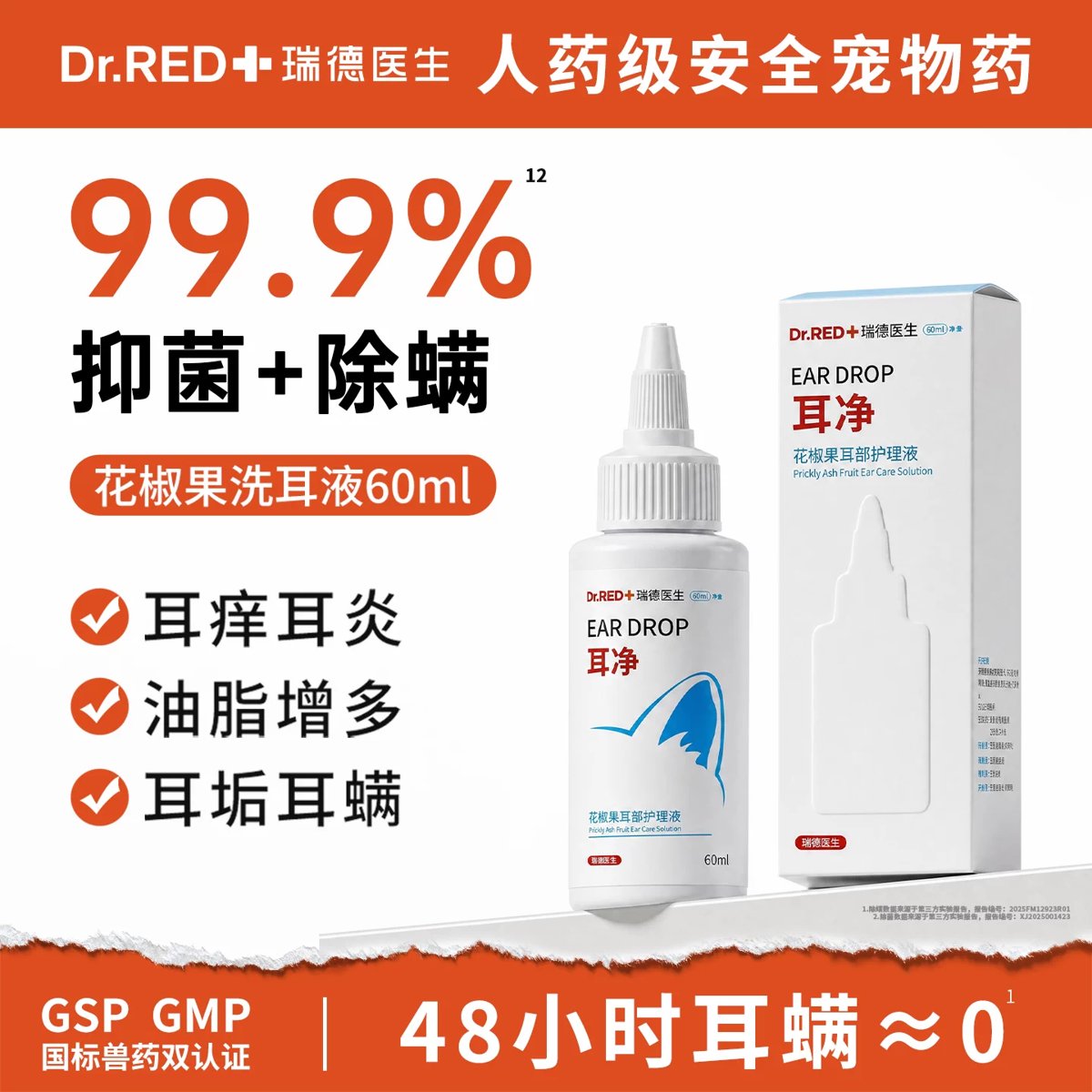 瑞德医生耳净花椒果洗耳液