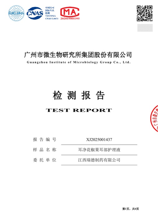 瑞德医生花椒果耳部护理液0皮肤刺激报告